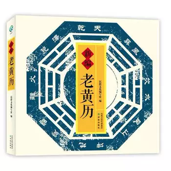 1、是什么日子老黄历:农历是什么日子