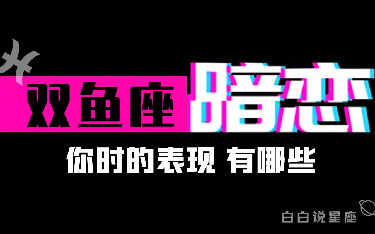 4、陶白白解析雙魚女:桃白白星座分析