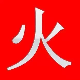 亿字五行属什么