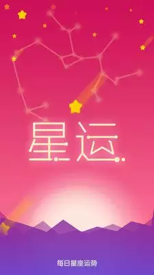 9、星座运势软件:有哪些测星座运势的手机软件
