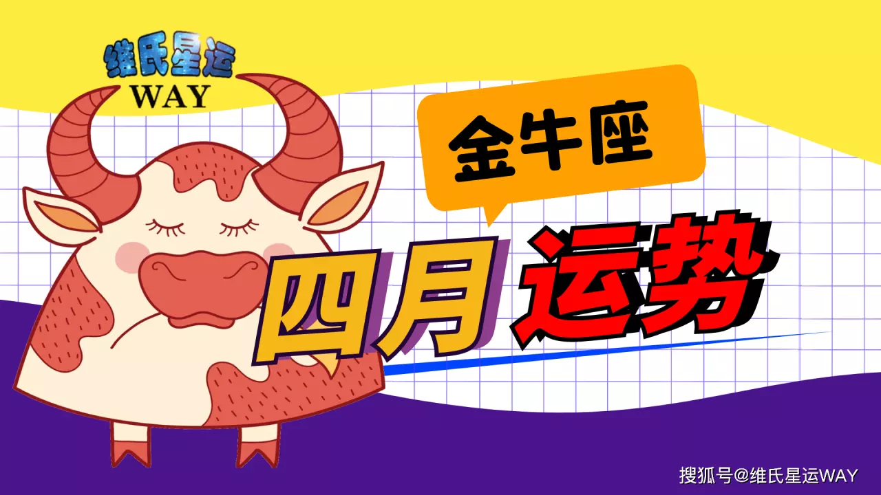 1、金牛座4月财运势:请问各位,金牛座4月份运势如何,是否适合找工作