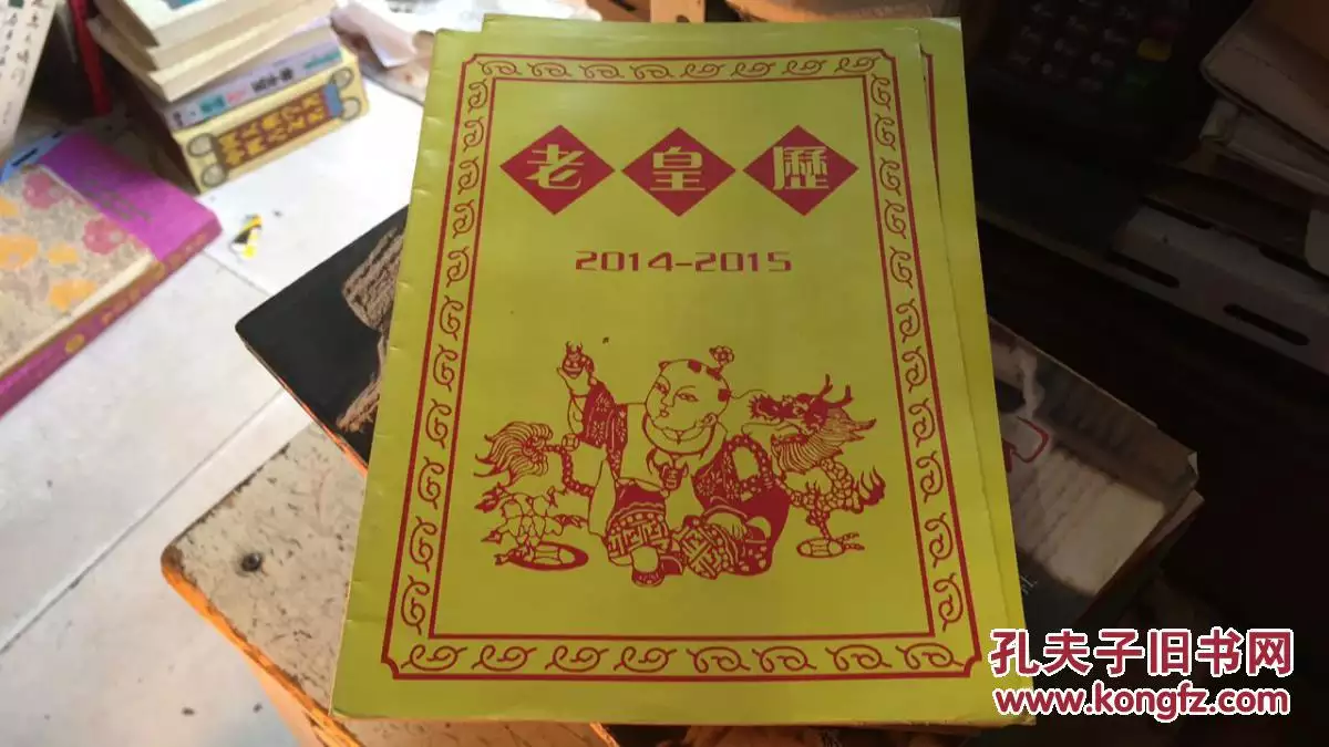 1、年老黄历生肖表:年正月十七是黄道吉日吗？