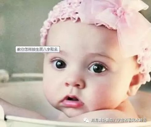 免费按生辰八字取小名:按生辰八字免费取小名