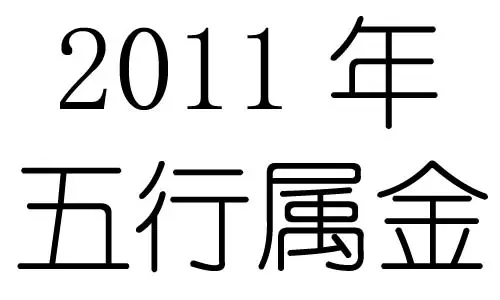 1959年五行属什么：1959年属猪五行什么命
