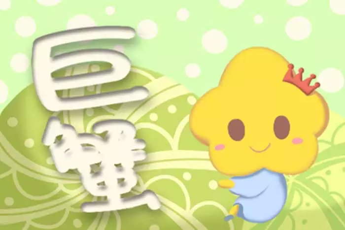 3、巨蟹座月11日运势:巨蟹座十一月运势怎么样？好吗？
