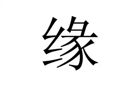 家字在五行中属什么:寓意吉祥,五行属木的字有哪些?