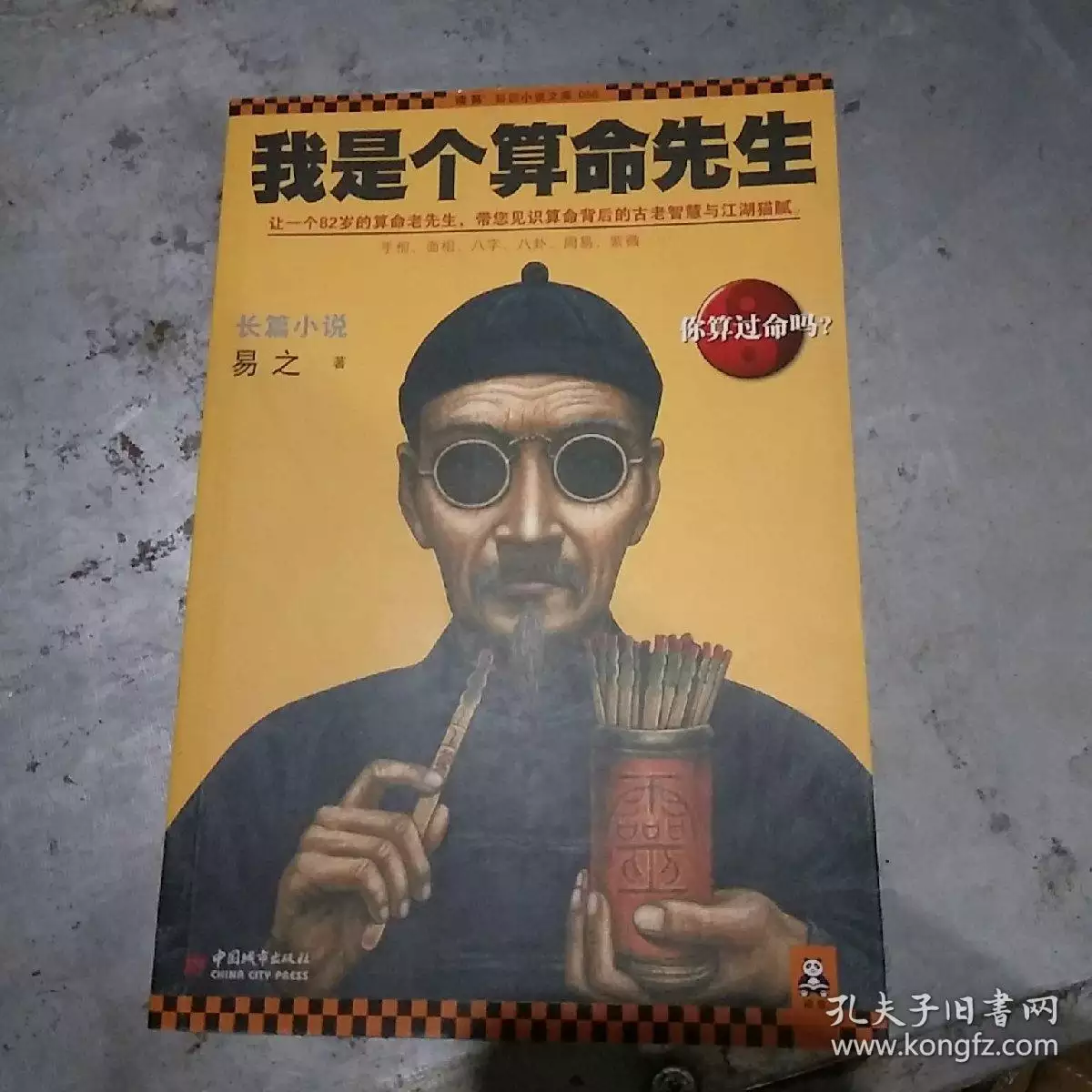 9、找算命先生算命好嗎:找算命先生算命！