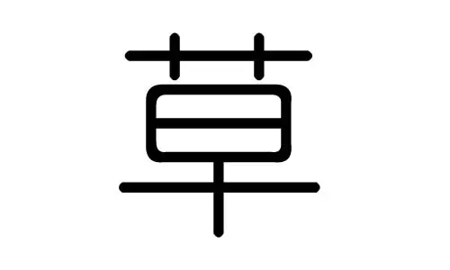 尔属于五行属什么