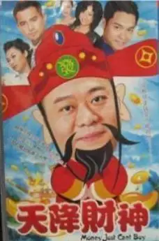 3、有一部电视剧有财神电视剧:求一部很久以前的关于财神的电视剧名！