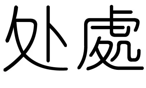 邓字五行属什么的：邓字在五行中属什么