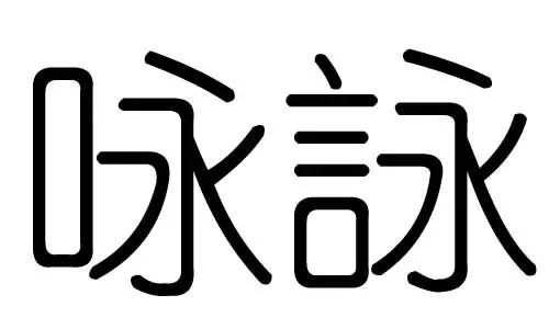 五行家字属什么：真字五行属什么