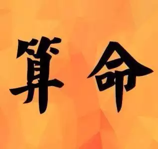算八字免費算財運,八字免費測一生財運