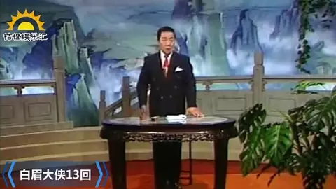 4、白眉大俠全回全集:白眉大俠 單田芳 評書~回，音質好一點的。
