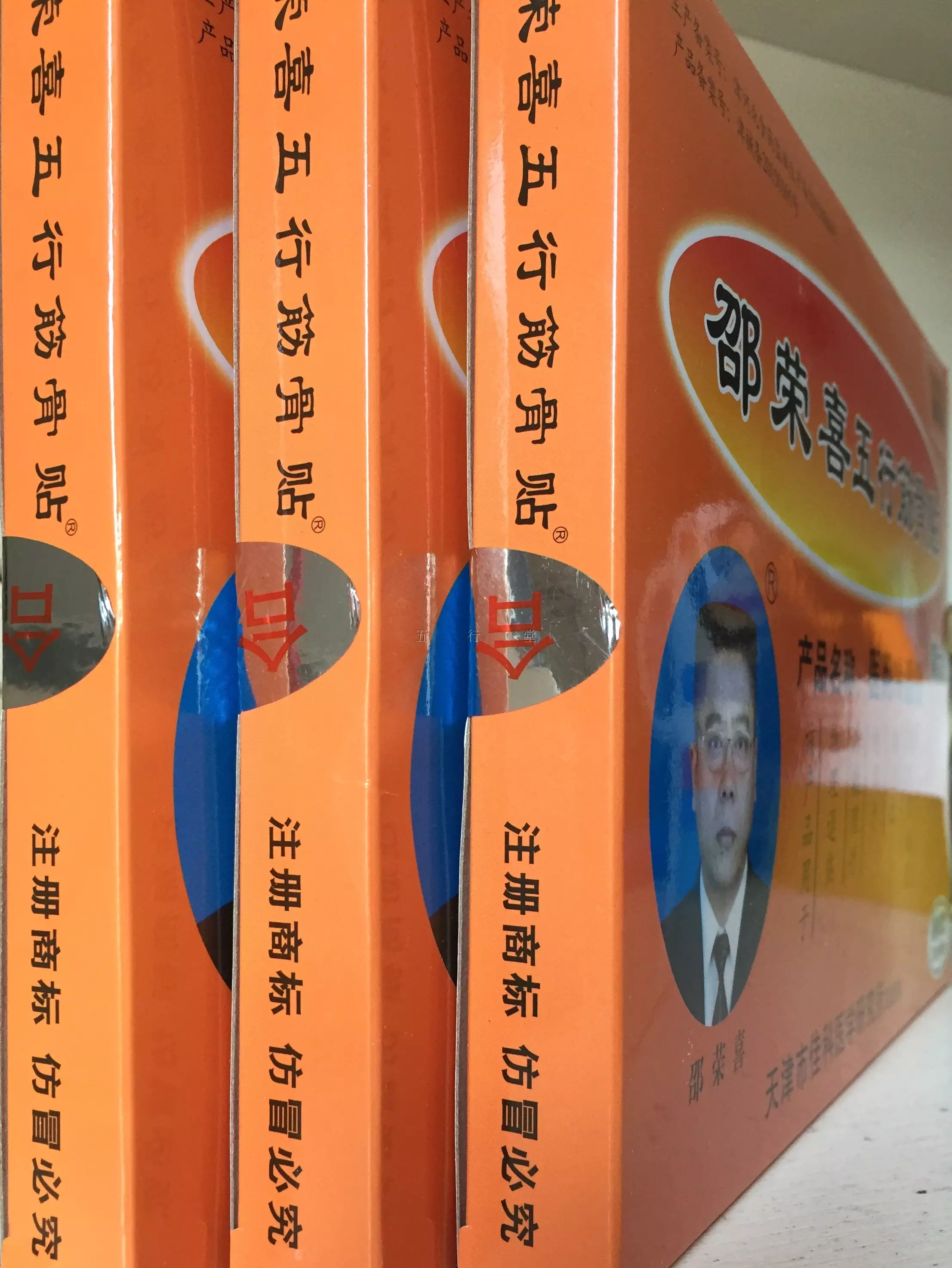 邵荣喜五行筋骨贴