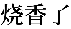 2、烧香怎么看吉凶:上香如何看