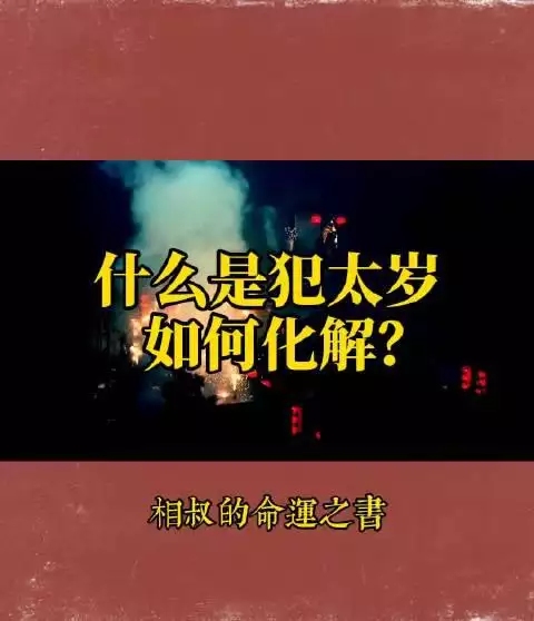 1、化解太岁的最有效方法:化解太岁方法