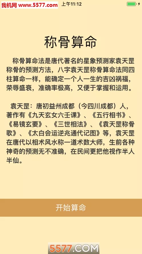 4、稱骨算命太假了:網絡上的稱骨算命表是偽原本