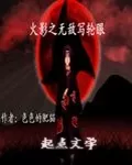 找一本火影同人,我记得的主角名字是叫宇智波莲,但是搜不到