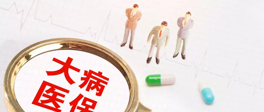 2、在中國千萬不要買大病保險:大病保險到底要不要買