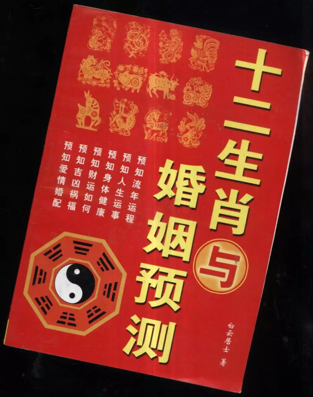 1、十二生肖姻缘配对-12生肖配对-十二生肖属相配对相冲的是哪些-指迷算命