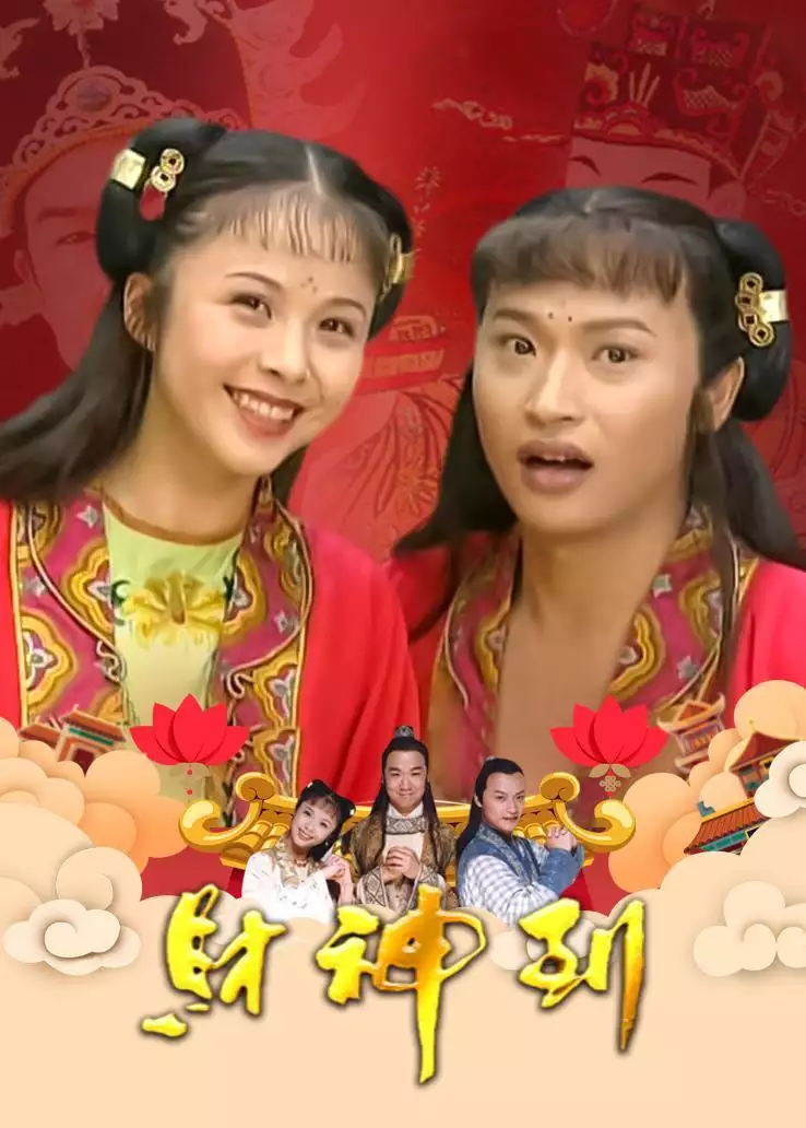 5、财神到国语版免费观看:财神到 张国立版 欧阳震华版