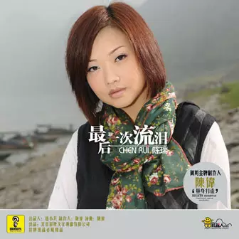 3、陳瑞的全部歌曲大全:陳瑞所有的歌曲，求網盤