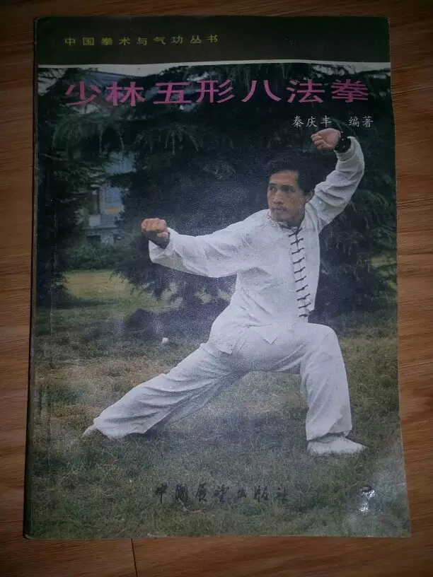 少林五行八法拳
