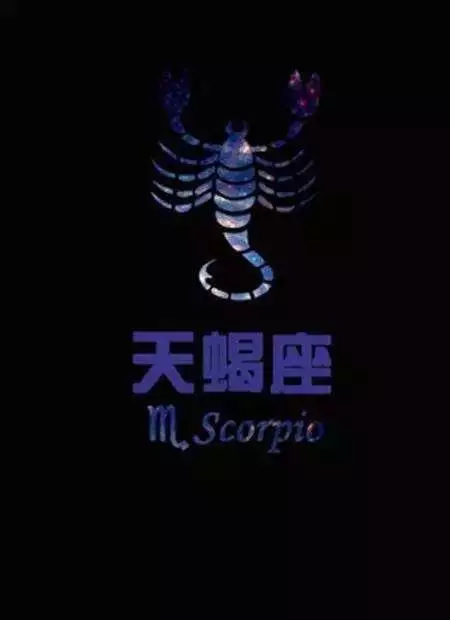 3、天蝎座爱情运势:天蝎座运势？