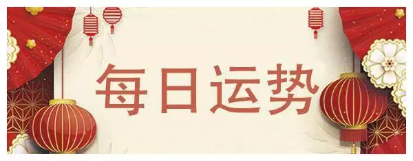 1、每日运势解读:每日运势比较准的APP哪些推荐？