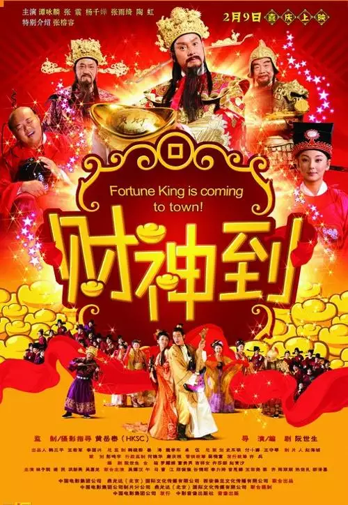 4、财神到:怎么《财神到》？