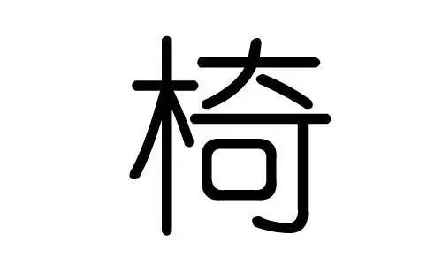 渃字五行属什么：五行属水的字大全