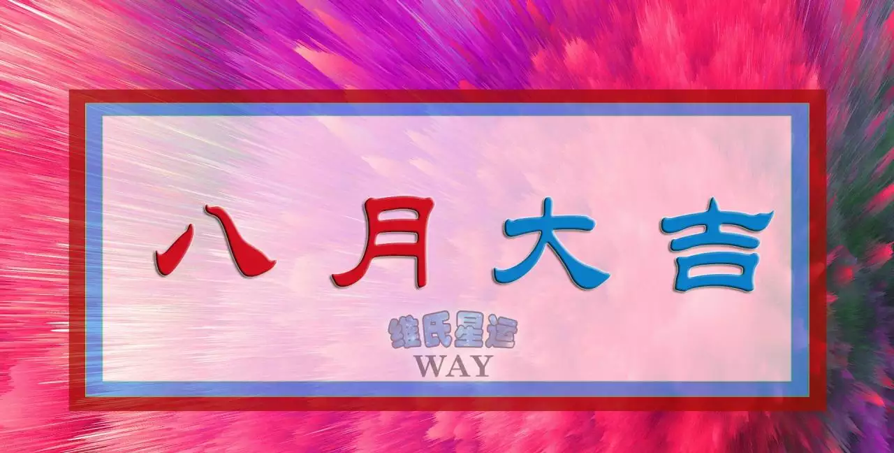 1、年巨蟹座8月运势:年7月14日巨蟹座8月运势