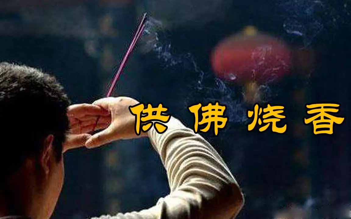1、上香的正确方法:上香的正确方法