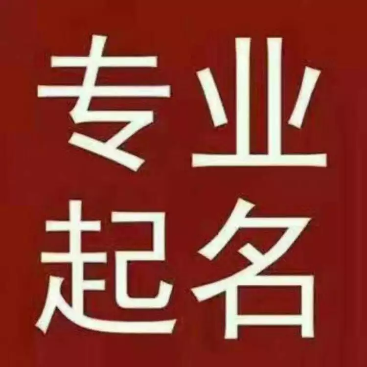 公司起名结合生辰八字