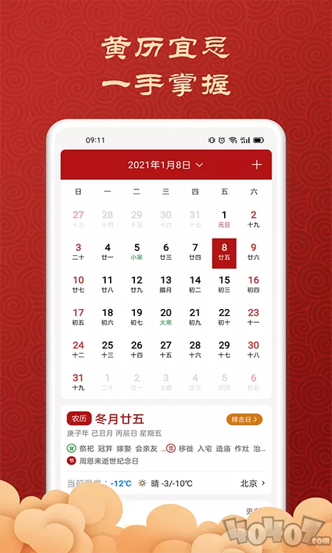 10、吉祥万年历安装:如何万年历?