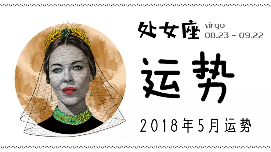 1、处女座年5月17日运势:处女座的5月份运势如何，有个考试不知道能否顺利通过