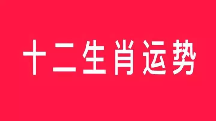 5、十二生肖运势查询年:年生肖运势大解析+十二生肖