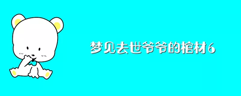 2、孫女夢見已故爺爺再次去世:夢見已故爺爺再次去世我哭了