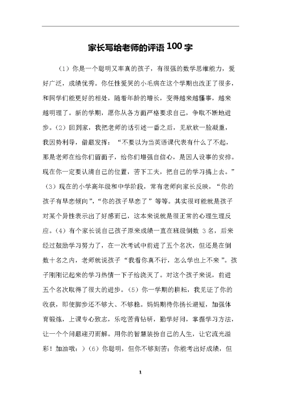 4、家長寫孩子優點個:孩子考試沒考好老師要家長寫個字檢討書