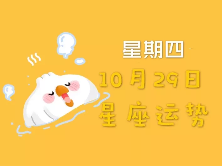 2、未之星座运势每日更新:十二星座运势怎么样？