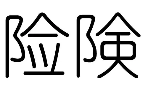 萌字属于五行属什么:萌字五行属什么的