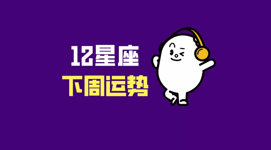 1、白羊女本周运势:白羊本周运势，白羊一周运势
