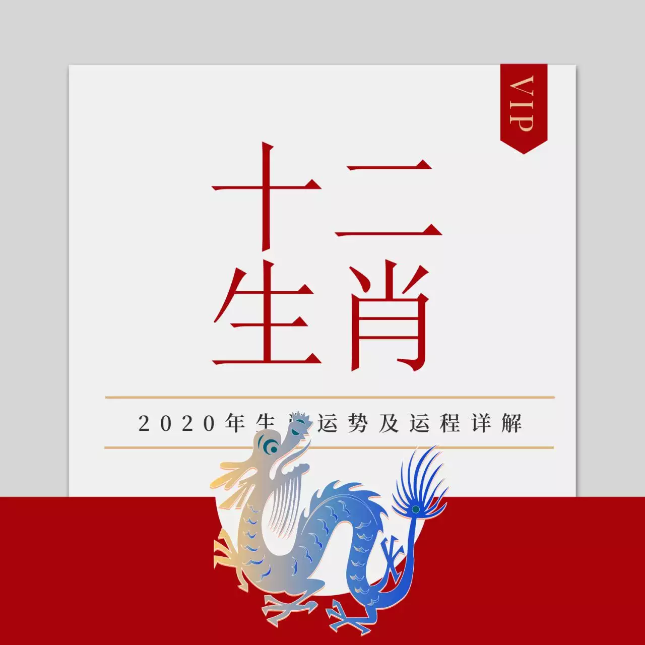 1、属龙年5月健康运势:甲辰龙属龙年虎年运势