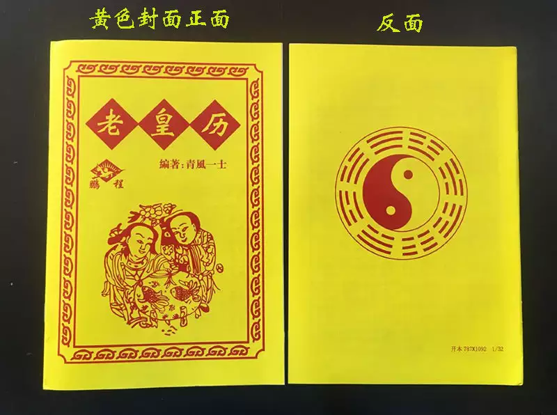 3、正宗老黄历日历书:什么老黄历书看病算事最哪本准确？