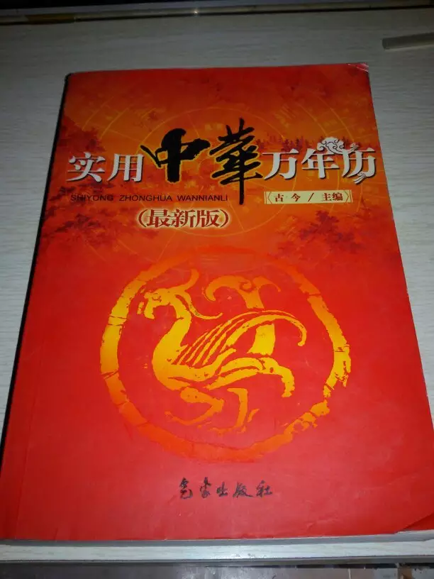 5、中华万年历正版:怎样中华万年历到手价