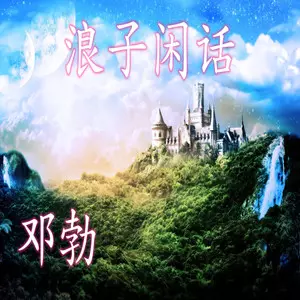 4、浪子閑話(DJ沈念版):浪子閑話歌詞