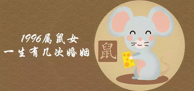 4、鼠男什麼時候動婚:96年屬鼠正緣是什麼時候