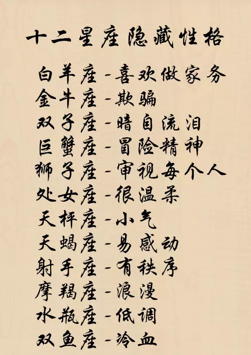 2、十二星座性格:12星座性格之最