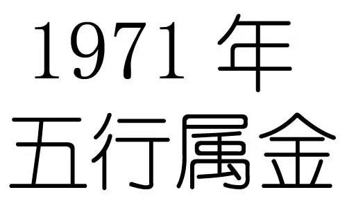 2006年是什么命五行属什么:2006年属五行的什么命