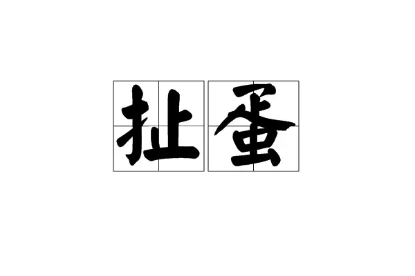 八字的正确写法